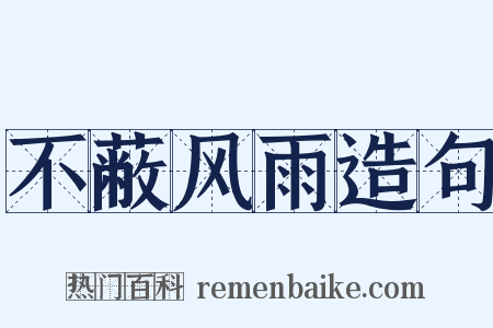 不蔽风雨造句是什么意思的图片